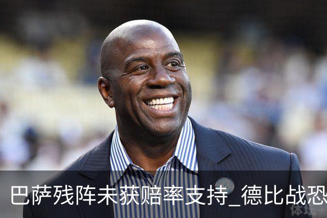 巴萨残阵未获赔率支持 德比战恐难挡皇马取分