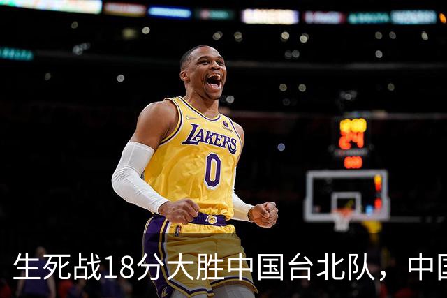生死战18分大胜中国台北队，中国男篮在世预赛第二阶段仍将面临严峻考验